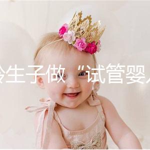 高齡生子做“試管嬰兒”非萬能藥！談?wù)劯髂挲g段懷孕成功率