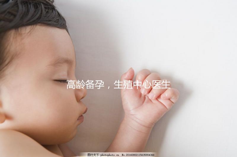 高齡備孕,生殖中心醫(yī)生有話說(shuō)……準(zhǔn)媽媽們快看!