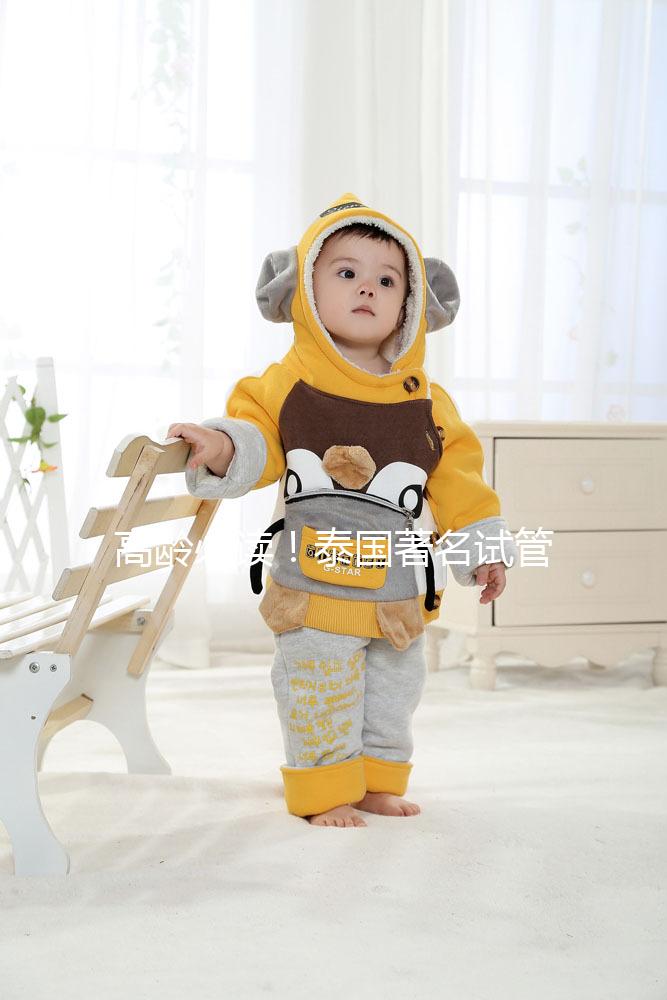 高齡必讀！泰國著名試管嬰兒醫院top5名單