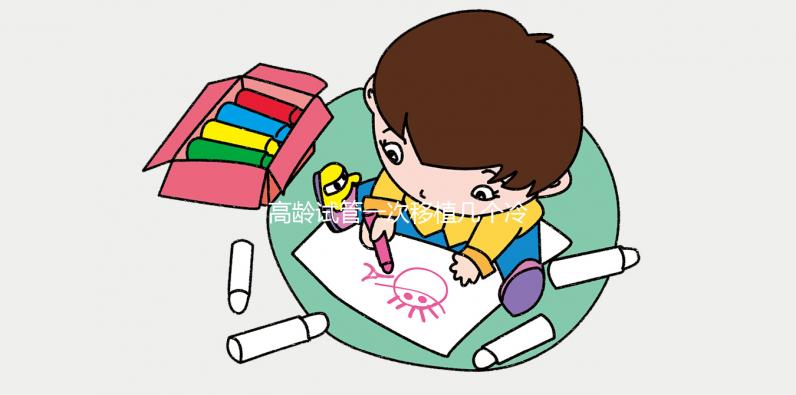 高齡試管一次移植幾個冷凍胚胎看這個，一個或兩個好看