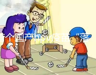 首個(gè)國產(chǎn)hpv疫苗“落地”濰坊，濰城、寒亭區(qū)可預(yù)約接種