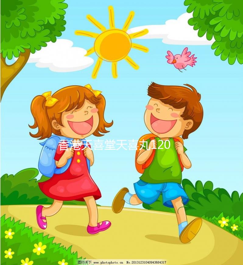 香港天喜堂天喜丸120粒裝各大藥店價(jià)格不一樣