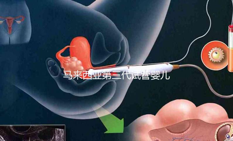 馬來西亞第三代試管嬰兒優(yōu)勢有哪些？NGS篩查準(zhǔn)確率可達(dá)99%