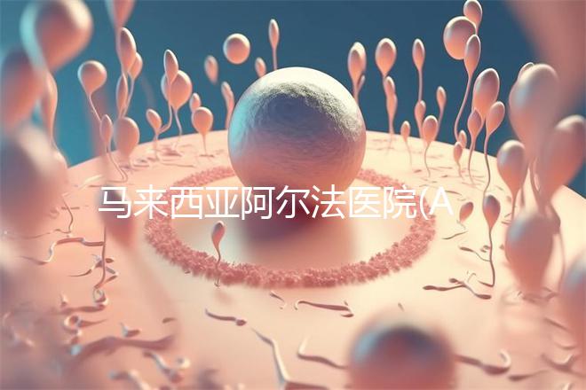 馬來(lái)西亞阿爾法醫(yī)院(AFC)關(guān)于囊胎移植醫(yī)療方案的解讀