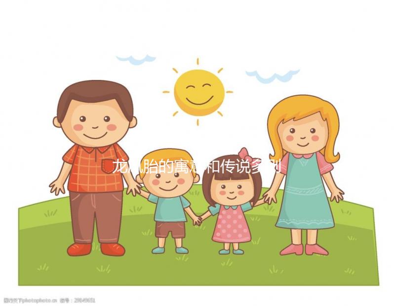 龍鳳胎的寓意和傳說多別全信，坊間迷信說法注意甄別