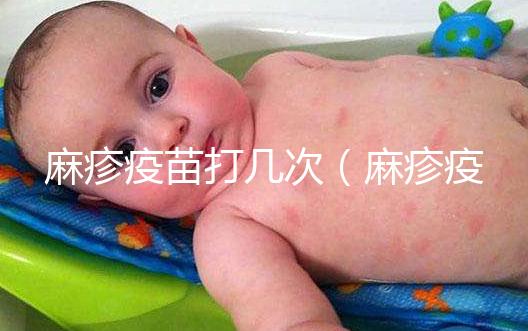 麻疹疫苗打幾次（麻疹疫苗打幾次？）