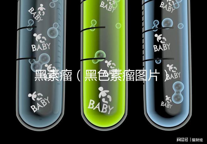 黑素瘤（黑色素瘤圖片）