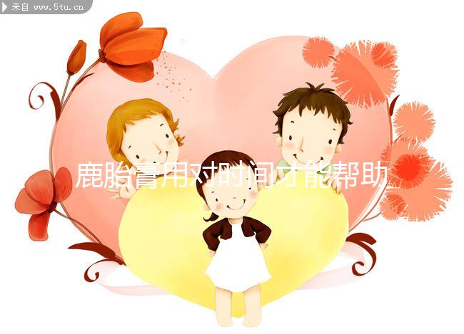 鹿胎膏用對時(shí)間才能幫助著床！備孕期、排卵后使用好處不同