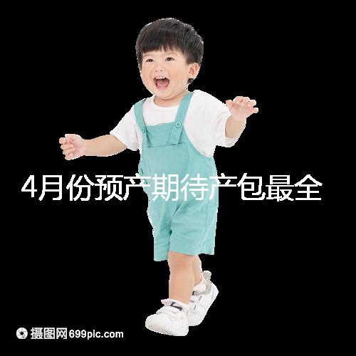 4月份預(yù)產(chǎn)期待產(chǎn)包最全清單表匯總,保證安穩(wěn)度過(guò)月子