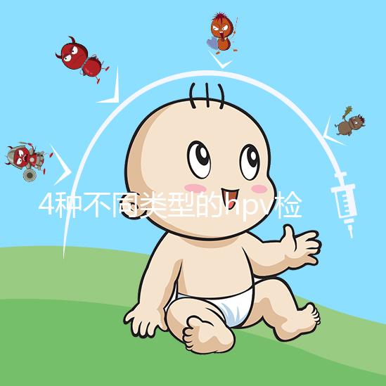 4種不同類型的hpv檢查方法科普：PCR可用于分型檢測(cè)