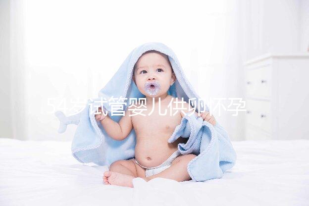 54歲試管嬰兒供卵懷孕,刷新浦江高齡產(chǎn)子新記錄