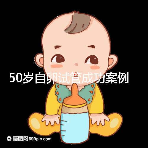 50歲自卵試管成功案例經(jīng)驗總結(jié),這些懷孕心得不妨收下