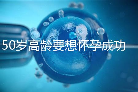 50歲高齡要想懷孕成功，這5大備孕經驗請收藏吧！