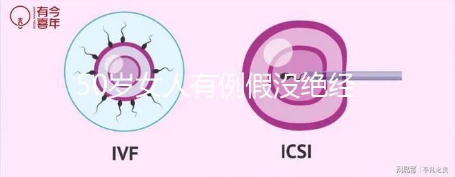 50歲女人有例假?zèng)]絕經(jīng)還有懷孕的希望嗎？