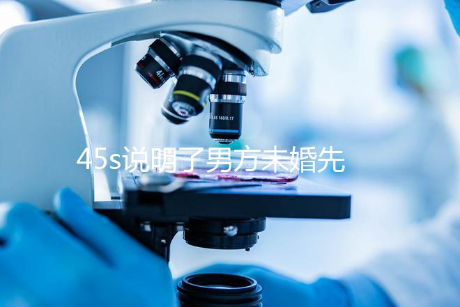 45s說明了男方未婚先孕起訴的賠償標準，30w合理，不一眼就知道了