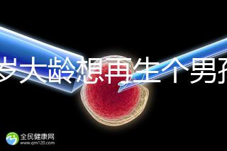 45歲大齡想再生個男孩，還能做試管嬰兒懷孕嗎？