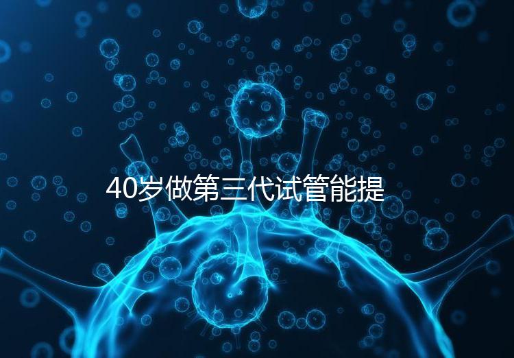 40歲做第三代試管能提高成功率？養好卵才是正確選擇