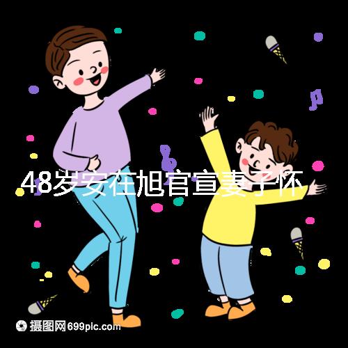 48歲安在旭官宣妻子懷二胎，曬12周寶寶B超照一臉興奮