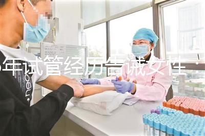 6年試管經歷告誡女性：別輕易做試管嬰兒，三個代價一般人難承受