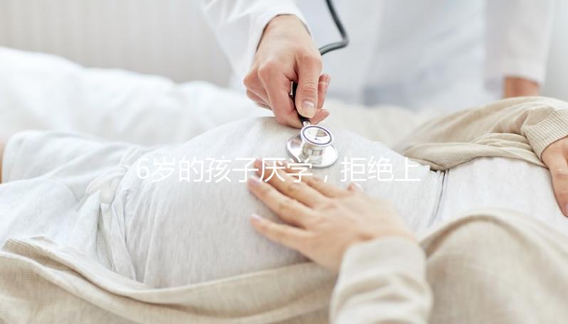 6歲的孩子厭學，拒絕上學怎么辦？父親的勸說方法絕對是絕對的