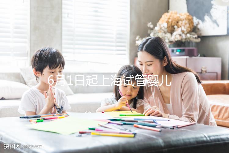 6月1日起上海試管嬰兒納入醫(yī)保，報銷范圍和比例