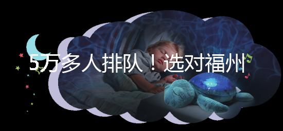 5萬多人排隊(duì)！選對(duì)福州hpv接種點(diǎn)，約到九價(jià)疫苗不難