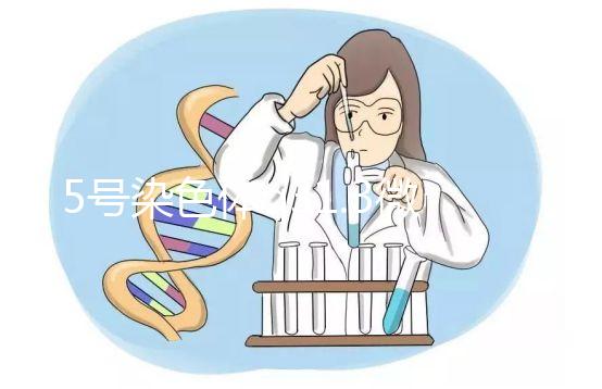 5號染色體q31.3微缺失綜合癥嚴重嗎？會怎么樣？