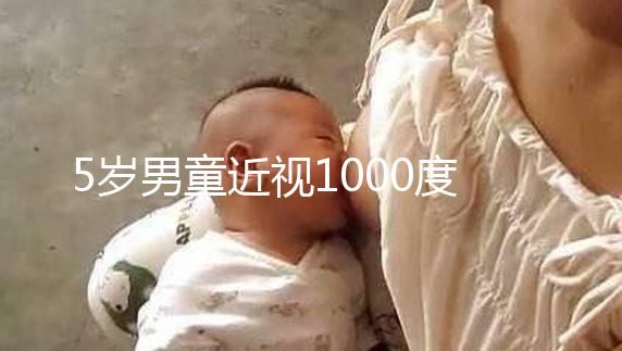 5歲男童近視1000度，罪魁禍首竟是這種早教設備