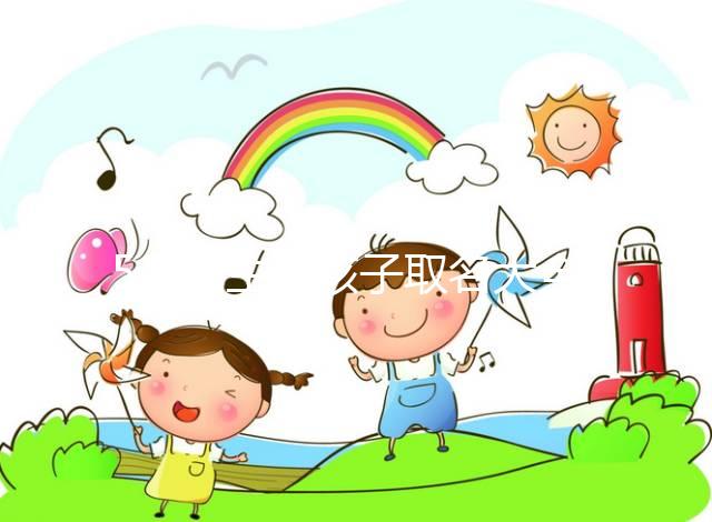 5月出生的孩子取名大全，2023寶寶小名這么起順口還吉利