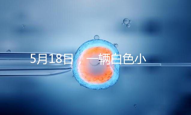 5月18日，一輛白色小客車在京通快速路出京方向與其他車輛發(fā)生剮蹭事故后，竟然掉頭任性逆行，離開(kāi)現(xiàn)場(chǎng)。面對(duì)這個(gè)“不速之客”，過(guò)往車輛紛紛避讓，造成了道路的嚴(yán)重?fù)矶隆?月19日，該車司機(jī)張某某（女，51歲）已被朝陽(yáng)警方依法刑事拘留案件正在進(jìn)一步辦理中。其涉及的交通違法行為，由交管部門(mén)依法作出處罰。