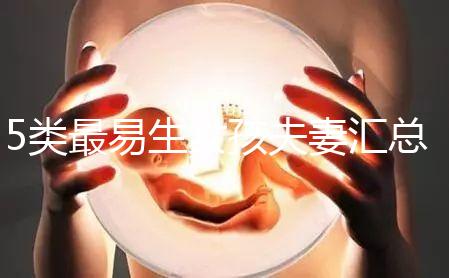 5類最易生女孩夫妻匯總,專家解釋老生女兒原因別錯(cuò)過(guò)