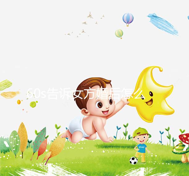 60s告訴女方婚后怎么買房，只能屬于女方必須看兩種方法