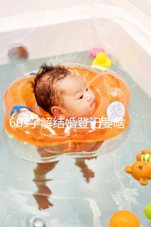 60s了解結婚登記要啥手續和材料，帶不帶照片看完清楚