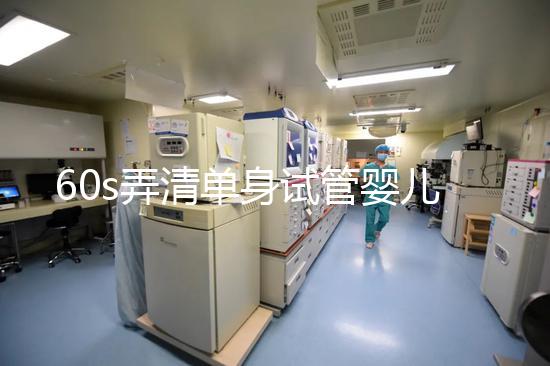 60s弄清單身試管嬰兒爸爸是誰，能否找到真正父親看完知