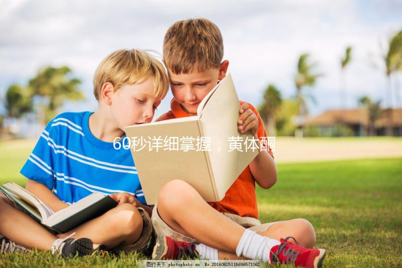 60秒詳細掌握,黃體酮軟膠囊治療什么病該怎么吃