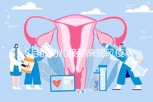 8月齡幼兒接種麻腮風疫苗注意事項，打完忌吃這些食物