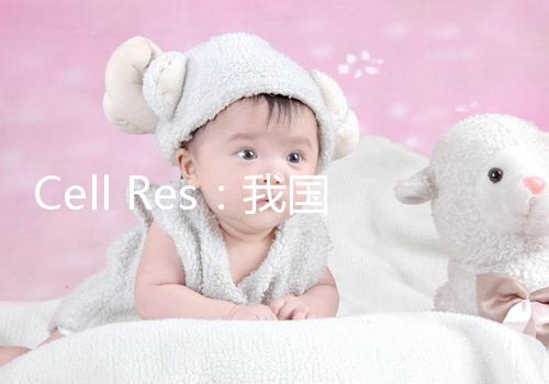 Cell Res：我國新一代試管嬰兒技術(shù)PIMS將活產(chǎn)率提升至72%！全球領(lǐng)先