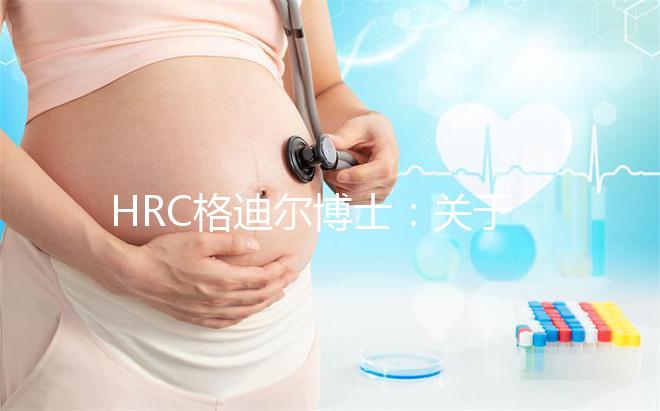 HRC格迪爾博士：關于美國試管嬰兒的十個熱門問題解答！