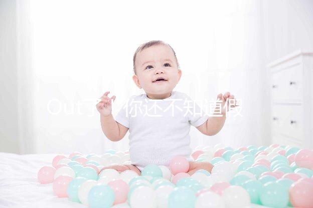 Out了！你還不知道假性懷孕是什么？3點預防方法先呈上