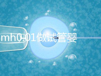 amh0.01做試管嬰兒有成功的嗎？有無卵子才是好孕關鍵