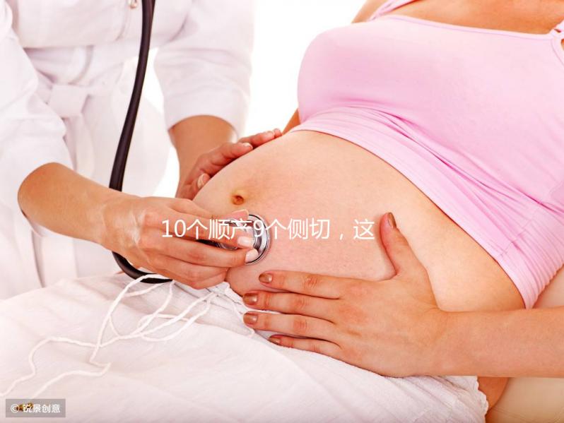 10個順產(chǎn)9個側(cè)切,這5種情況產(chǎn)婦幾率會更高