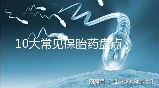 10大常見保胎藥盤點,孕期服用必須遵循規范