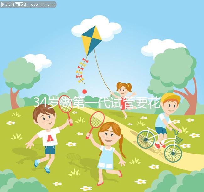 34歲做第一代試管要花多少錢，成功率高不高？