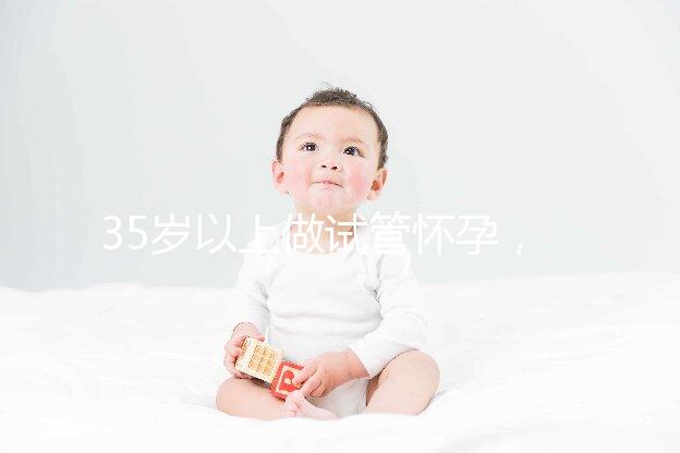 35歲以上做試管懷孕，妊娠風險提前知