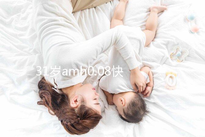 31歲amh0.08快要絕經,別信能自然懷孕快直接做試管吧!