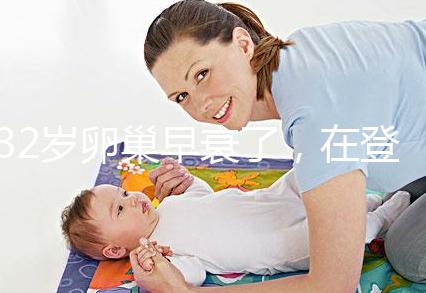 32歲卵巢早衰了，在登封市能做試管嬰兒嗎？