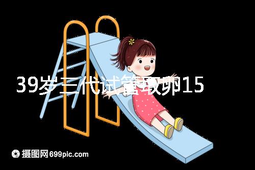 39歲三代試管取卵15個成功率不高?3大經歷揭露真相