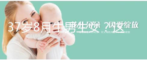 37歲8月生男生女?這個(gè)方法教你10秒測(cè)出懷男孩和女孩