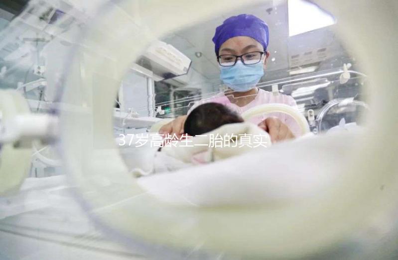 37歲高齡生二胎的真實感受：不后悔可是身體承受了太多