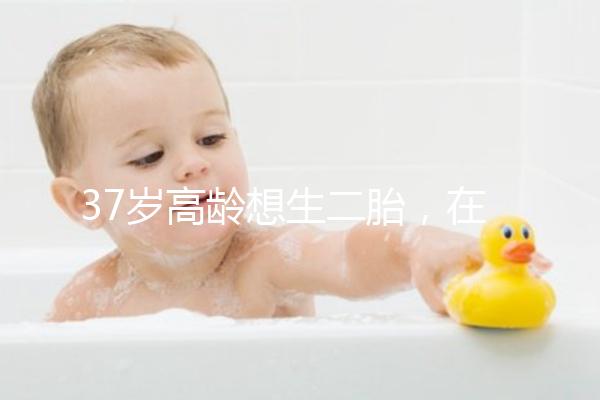 37歲高齡想生二胎，在深圳哪里能做三代試管嬰兒？